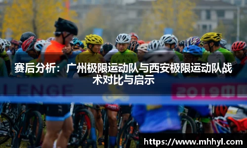 赛后分析：广州极限运动队与西安极限运动队战术对比与启示