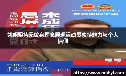姚明坚持无纹身理念展现运动员独特魅力与个人信仰