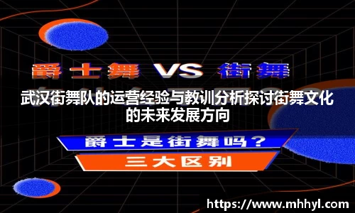 武汉街舞队的运营经验与教训分析探讨街舞文化的未来发展方向