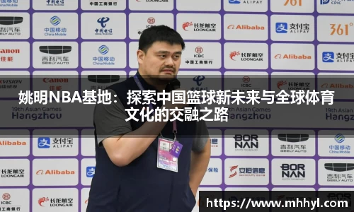 姚明NBA基地：探索中国篮球新未来与全球体育文化的交融之路