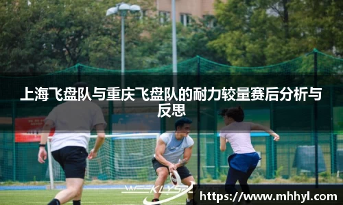 上海飞盘队与重庆飞盘队的耐力较量赛后分析与反思