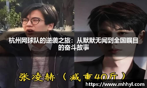杭州网球队的逆袭之旅：从默默无闻到全国瞩目的奋斗故事