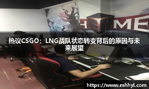 热议CSGO：LNG战队状态转变背后的原因与未来展望