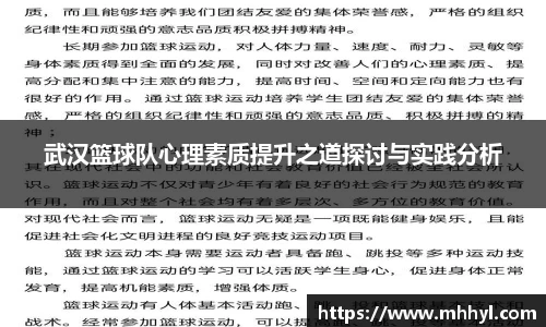 武汉篮球队心理素质提升之道探讨与实践分析