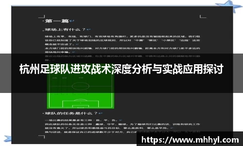杭州足球队进攻战术深度分析与实战应用探讨