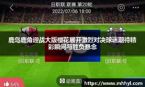 鹿岛鹿角迎战大版樱花展开激烈对决球迷期待精彩瞬间与胜负悬念