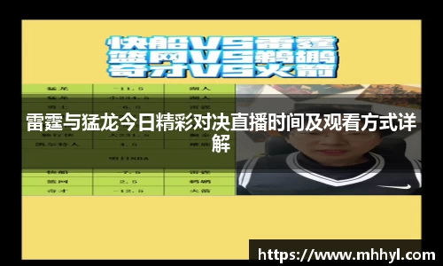 雷霆与猛龙今日精彩对决直播时间及观看方式详解