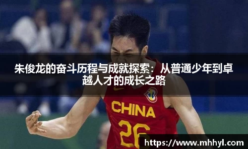 朱俊龙的奋斗历程与成就探索：从普通少年到卓越人才的成长之路