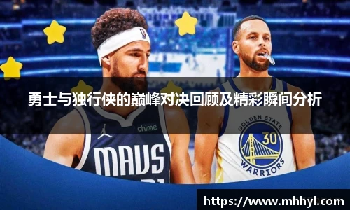 勇士与独行侠的巅峰对决回顾及精彩瞬间分析