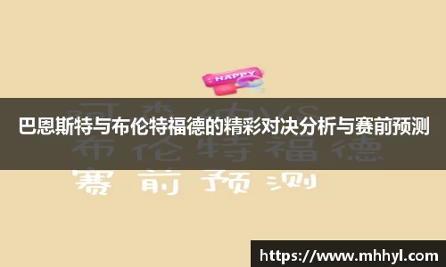 巴恩斯特与布伦特福德的精彩对决分析与赛前预测