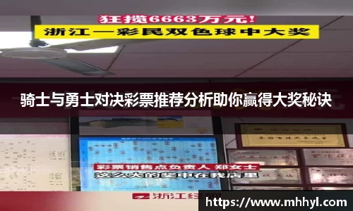 骑士与勇士对决彩票推荐分析助你赢得大奖秘诀