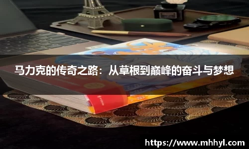 马力克的传奇之路：从草根到巅峰的奋斗与梦想