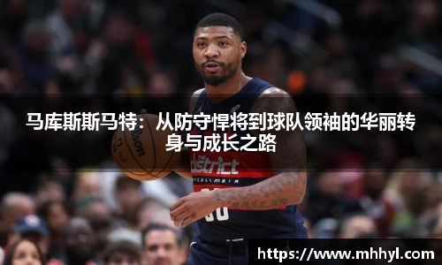 马库斯斯马特：从防守悍将到球队领袖的华丽转身与成长之路