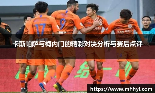 卡斯帕萨与梅内门的精彩对决分析与赛后点评
