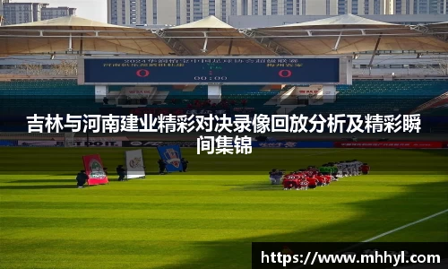 吉林与河南建业精彩对决录像回放分析及精彩瞬间集锦