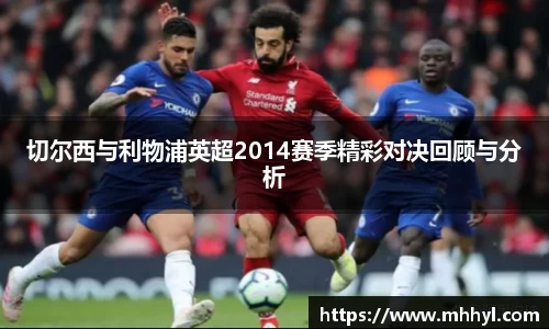切尔西与利物浦英超2014赛季精彩对决回顾与分析