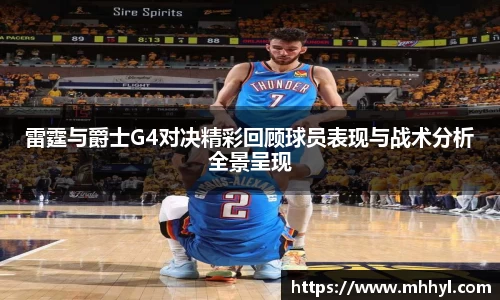 雷霆与爵士G4对决精彩回顾球员表现与战术分析全景呈现
