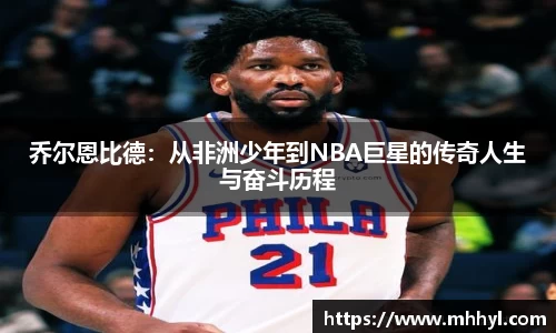 乔尔恩比德：从非洲少年到NBA巨星的传奇人生与奋斗历程