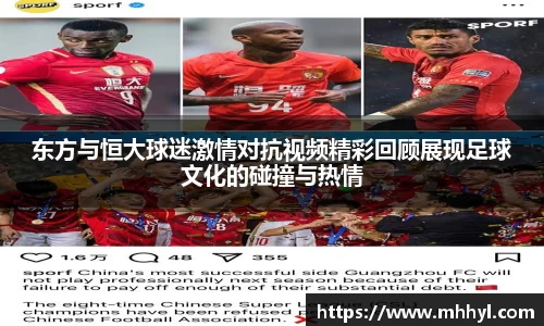 东方与恒大球迷激情对抗视频精彩回顾展现足球文化的碰撞与热情
