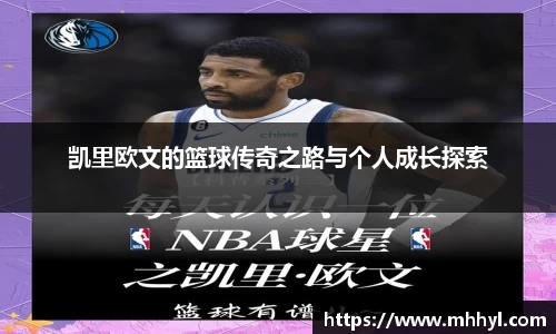 凯里欧文的篮球传奇之路与个人成长探索