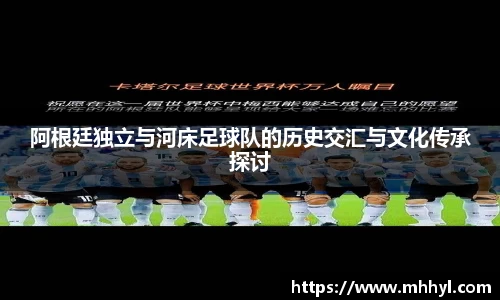 阿根廷独立与河床足球队的历史交汇与文化传承探讨