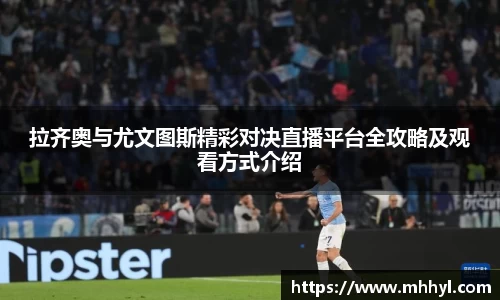 拉齐奥与尤文图斯精彩对决直播平台全攻略及观看方式介绍