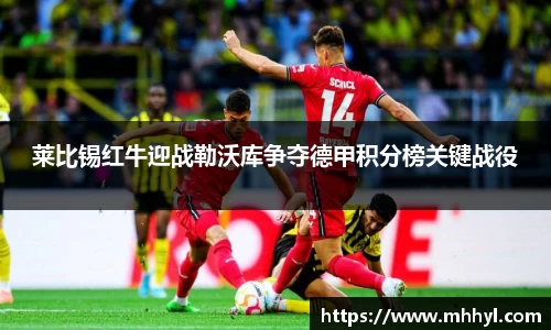 莱比锡红牛迎战勒沃库争夺德甲积分榜关键战役