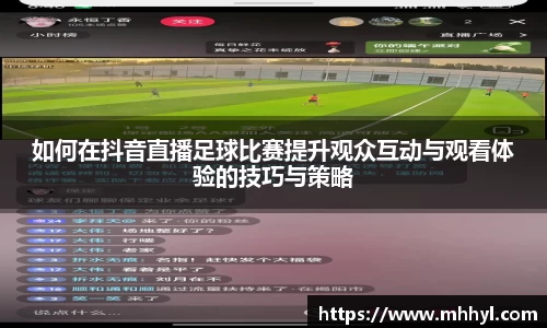如何在抖音直播足球比赛提升观众互动与观看体验的技巧与策略