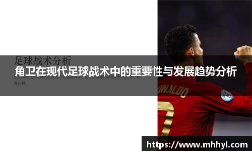 角卫在现代足球战术中的重要性与发展趋势分析