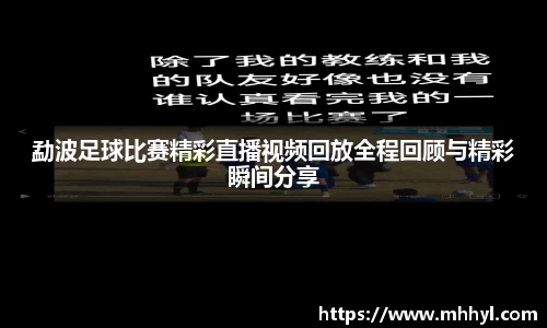 勐波足球比赛精彩直播视频回放全程回顾与精彩瞬间分享