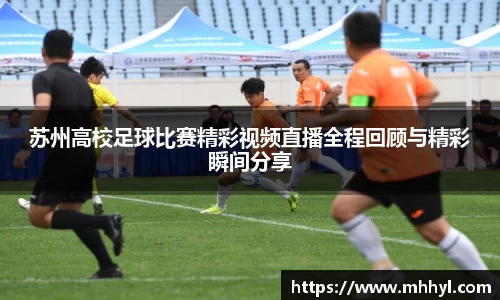 苏州高校足球比赛精彩视频直播全程回顾与精彩瞬间分享