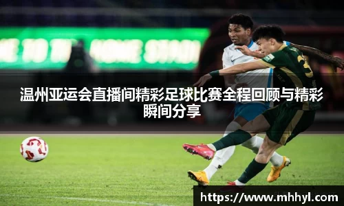 温州亚运会直播间精彩足球比赛全程回顾与精彩瞬间分享