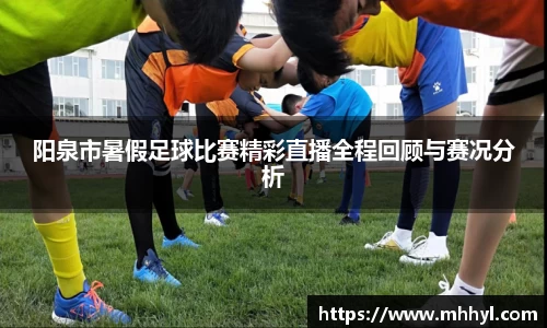 阳泉市暑假足球比赛精彩直播全程回顾与赛况分析