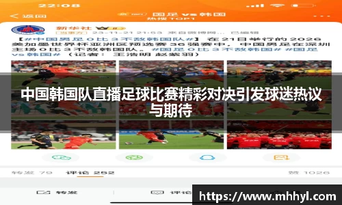 中国韩国队直播足球比赛精彩对决引发球迷热议与期待