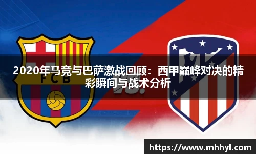 2020年马竞与巴萨激战回顾：西甲巅峰对决的精彩瞬间与战术分析
