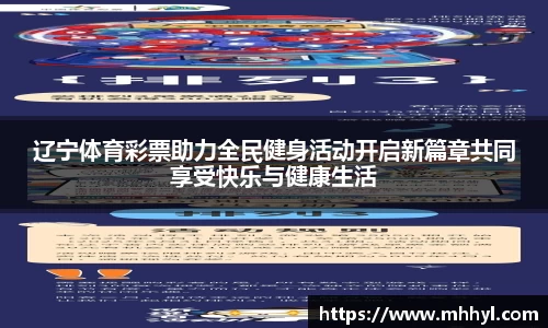 辽宁体育彩票助力全民健身活动开启新篇章共同享受快乐与健康生活