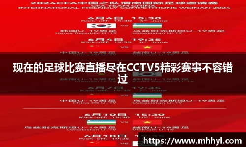现在的足球比赛直播尽在CCTV5精彩赛事不容错过