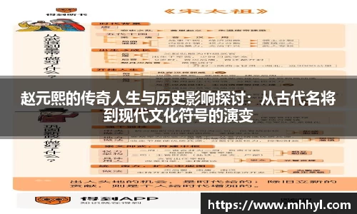 赵元熙的传奇人生与历史影响探讨：从古代名将到现代文化符号的演变