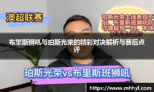 布里斯狮吼与珀斯光荣的精彩对决解析与赛后点评