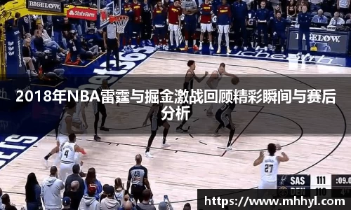 2018年NBA雷霆与掘金激战回顾精彩瞬间与赛后分析