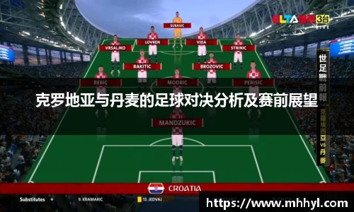 克罗地亚与丹麦的足球对决分析及赛前展望
