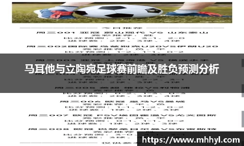 马耳他与立陶宛足球赛前瞻及胜负预测分析