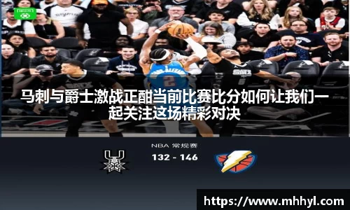 马刺与爵士激战正酣当前比赛比分如何让我们一起关注这场精彩对决