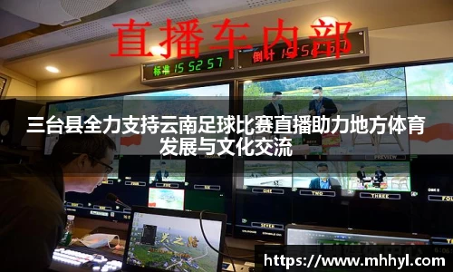 三台县全力支持云南足球比赛直播助力地方体育发展与文化交流