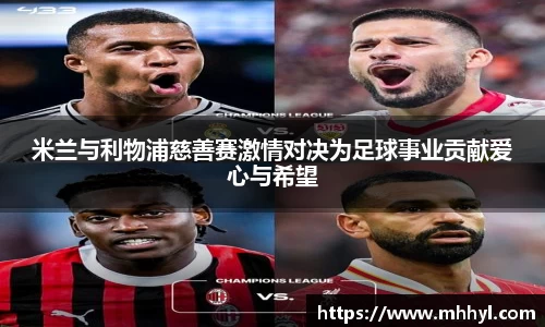 米兰与利物浦慈善赛激情对决为足球事业贡献爱心与希望