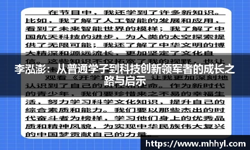 李泓澎：从普通学子到科技创新领军者的成长之路与启示