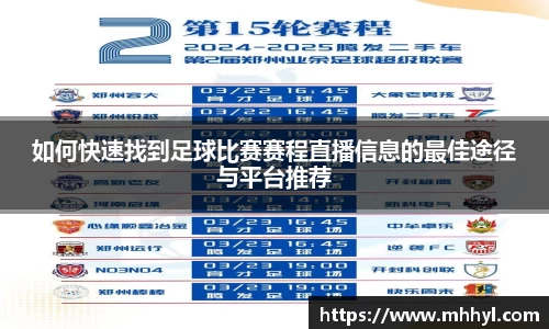 如何快速找到足球比赛赛程直播信息的最佳途径与平台推荐