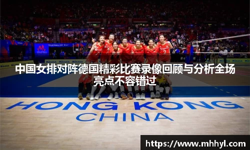 中国女排对阵德国精彩比赛录像回顾与分析全场亮点不容错过
