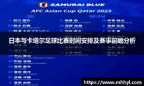 日本与卡塔尔足球比赛时间安排及赛事前瞻分析