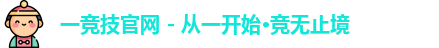 一竞技